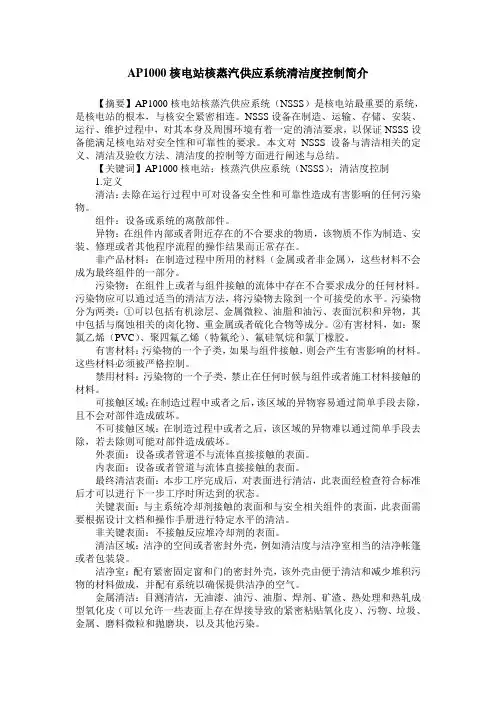 AP1000核电站核蒸汽供应系统清洁度控制简介