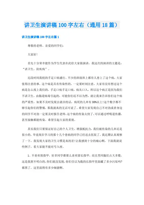 讲卫生演讲稿100字左右(通用18篇)