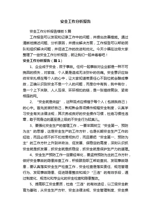 安全工作分析报告模板5篇
