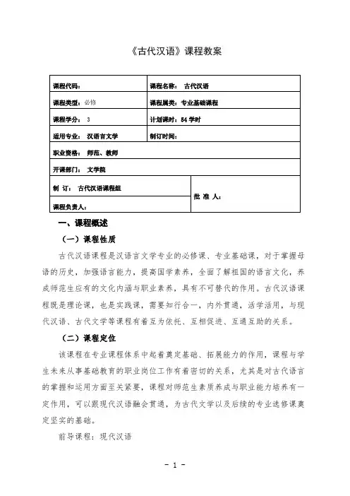 古代汉语课程教学计划教案4