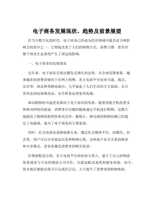 电子商务发展现状、趋势及前景展望