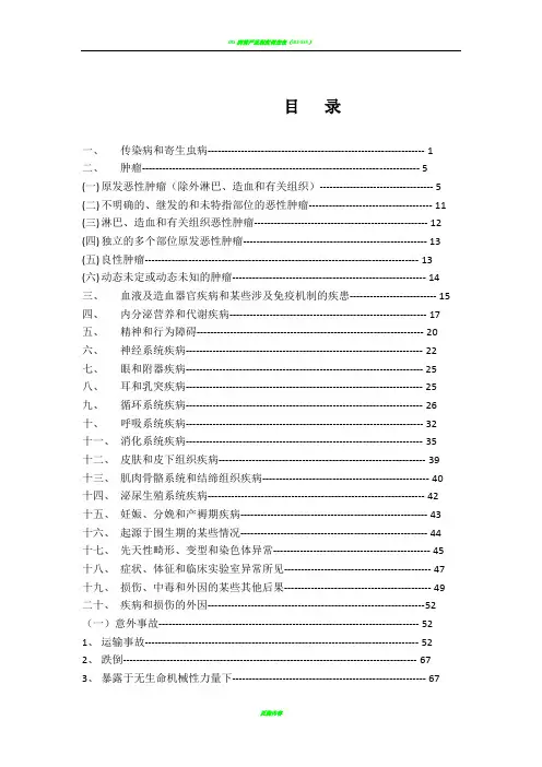 ICD常用编码表