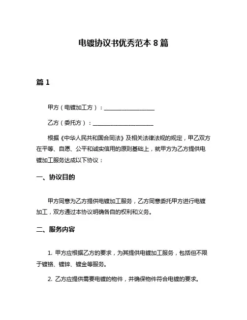 电镀协议书优秀范本8篇