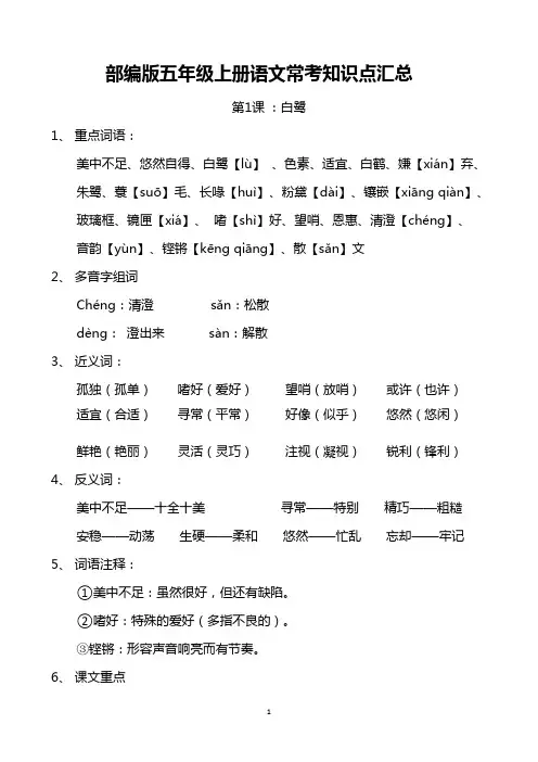 部编版五年级语文上册期中与期末考试常考知识点汇总
