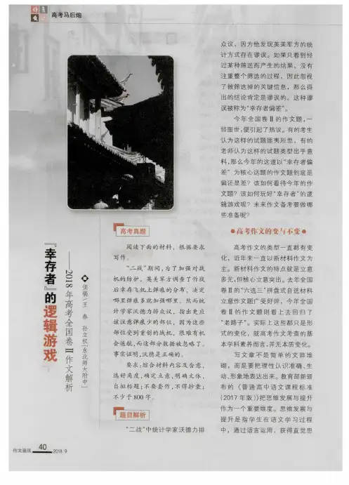 “幸存者”的逻辑游戏——2018年高考全国卷Ⅱ作文解析