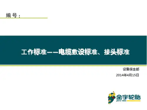 11——高低压电缆敷设、接头标准