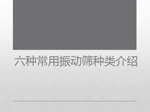 六种常用振动筛种类介绍