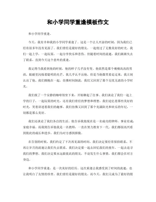 和小学同学重逢模板作文