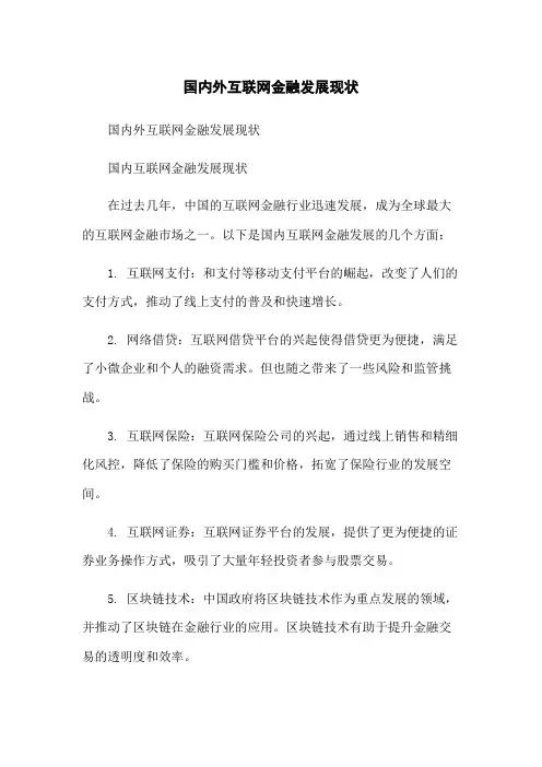 国内外互联网金融发展现状
