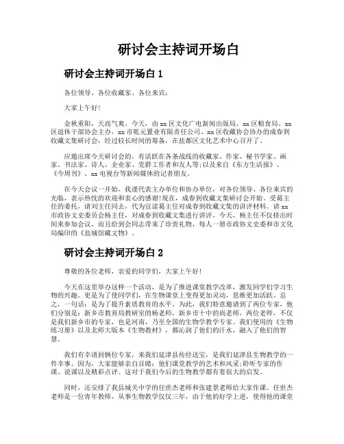 研讨会主持词开场白