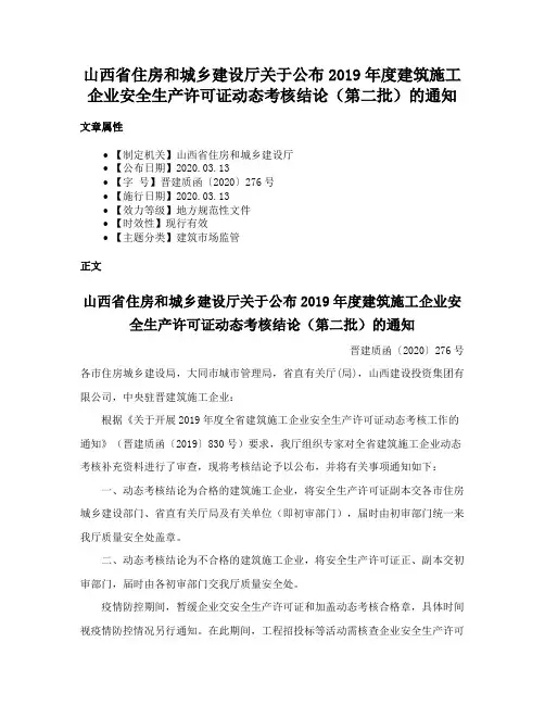 山西省住房和城乡建设厅关于公布2019年度建筑施工企业安全生产许可证动态考核结论（第二批）的通知