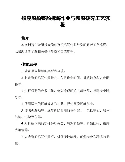 报废船舶整船拆解作业与整船破碎工艺流程