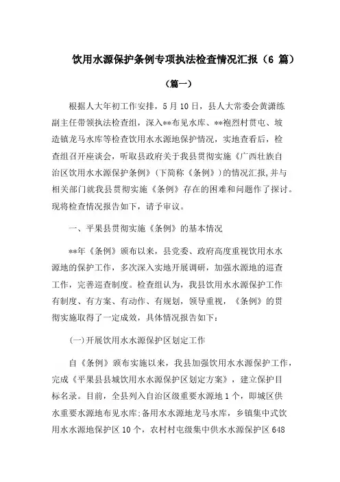 饮用水源保护条例专项执法检查情况汇报(6篇)