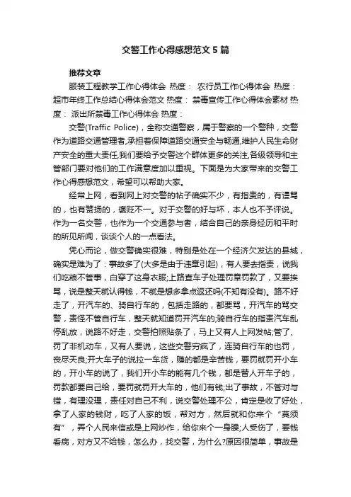 交警工作心得感想范文5篇