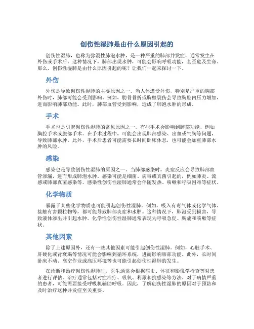 创伤性湿肺是由什么原因引起的