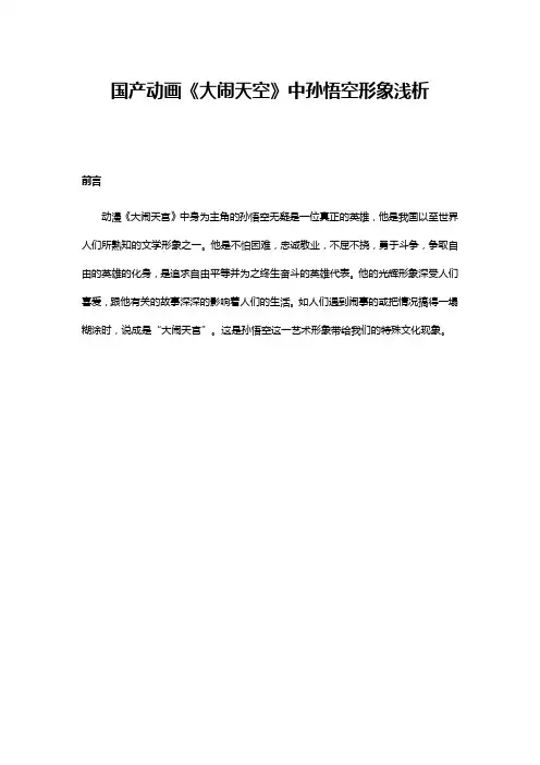 国产动画《大闹天空》中孙悟空形象浅析