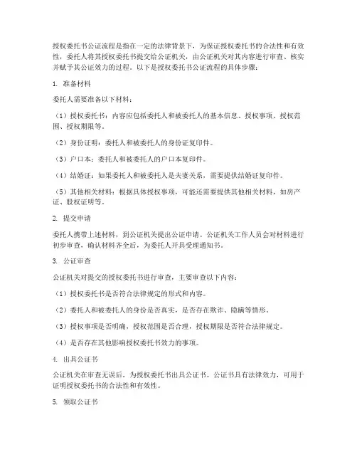 授权委托书公正流程