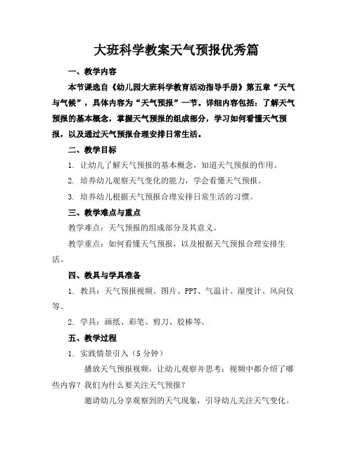 大班科学教案天气预报优秀篇(1)