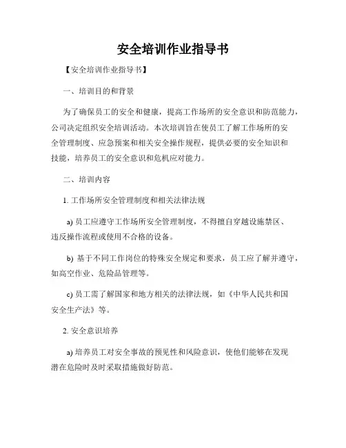 安全培训作业指导书