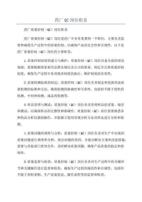 药厂QC岗位职责