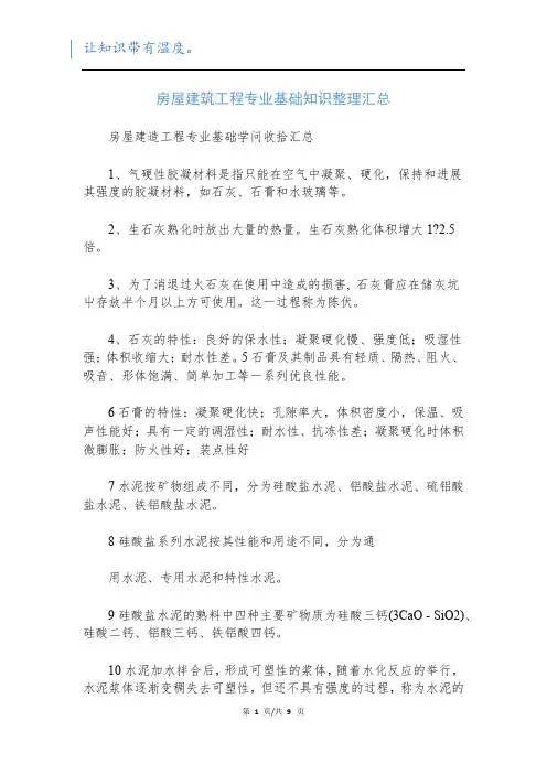 房屋建筑工程专业基础知识整理汇总