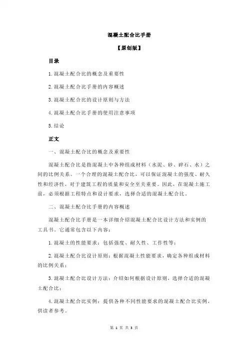 混凝土配合比手册
