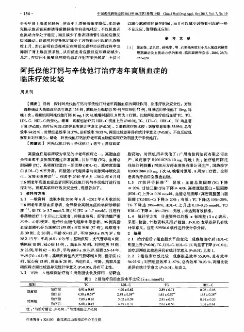 阿托伐他汀钙与辛伐他汀治疗老年高脂血症的临床疗效比较