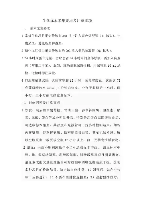 生化标本采集要求及注意事项2