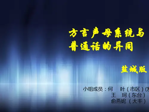 语音学(盐城方言)