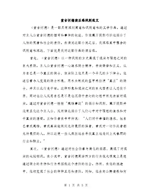 堂吉诃德读后感讽刺范文（二篇）
