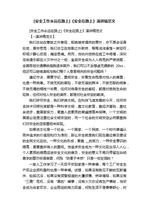 [安全工作永远在路上]《安全在路上》演讲稿范文