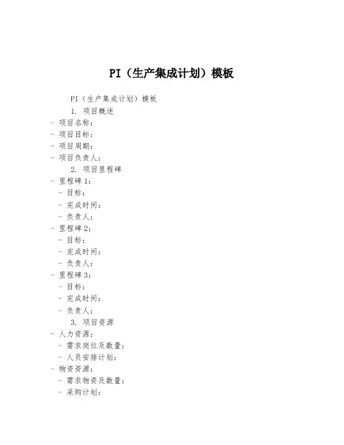 PI(生产集成计划)模板