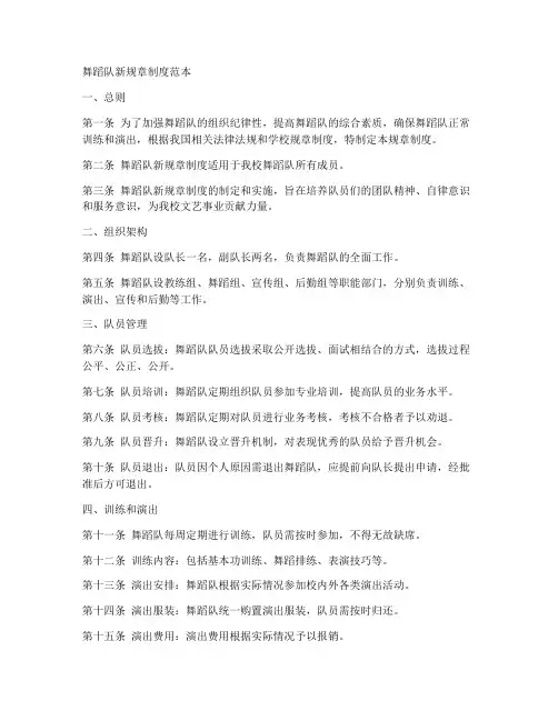 舞蹈队新规章制度范本