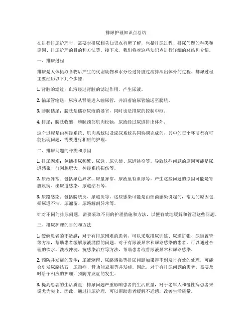 排尿护理知识点总结