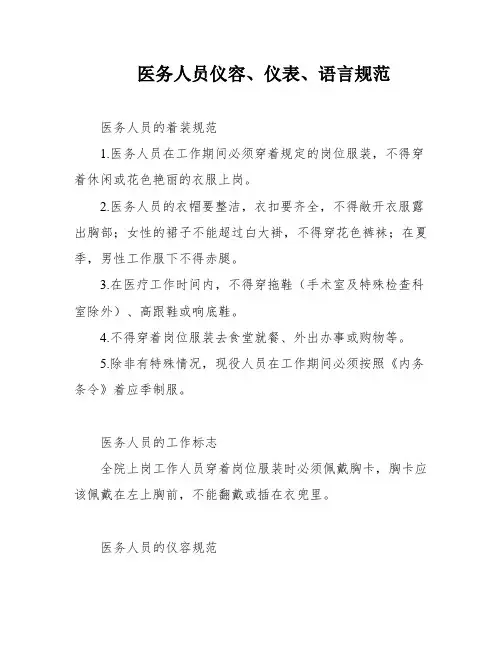 医务人员仪容、仪表、语言规范
