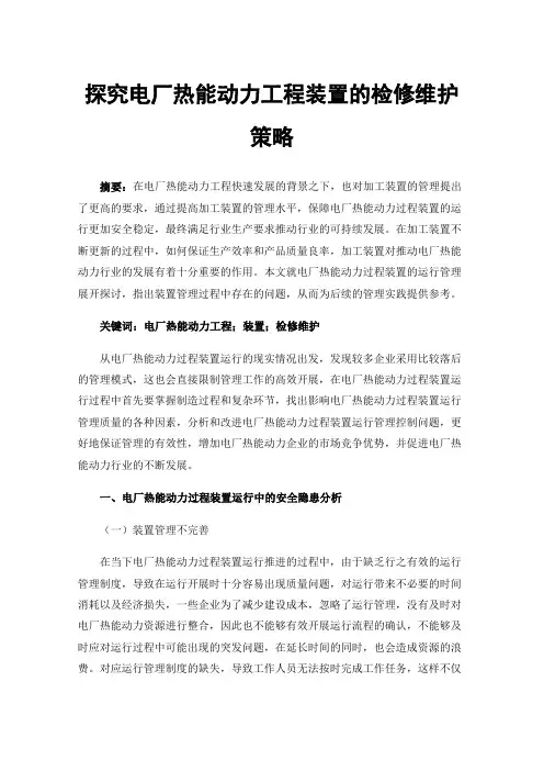 探究电厂热能动力工程装置的检修维护策略