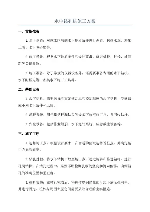 水中钻孔桩施工方案