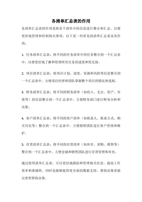 各清单汇总表的作用