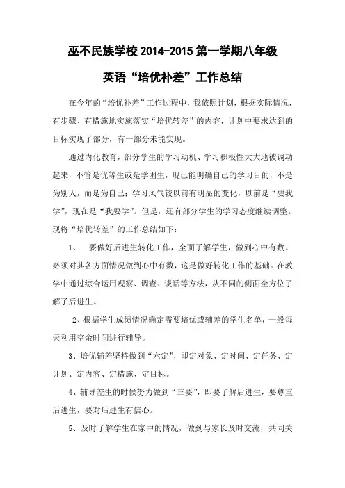 八年级英语培优补差工作总结