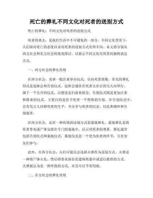死亡的葬礼不同文化对死者的送别方式