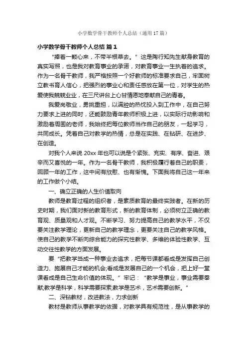 小学数学骨干教师个人总结（通用17篇）