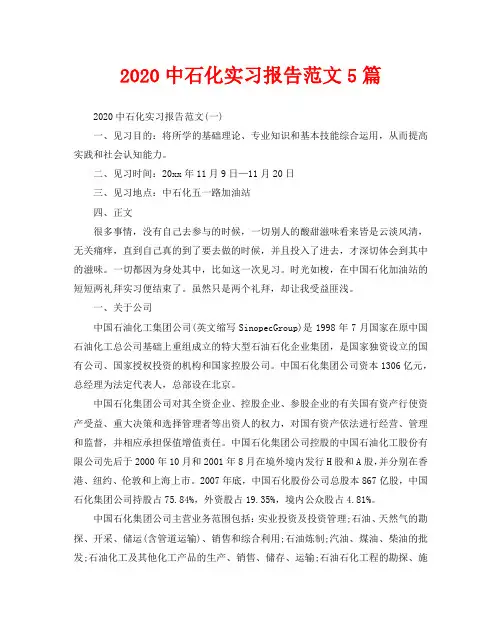 2020中石化实习报告范文5篇