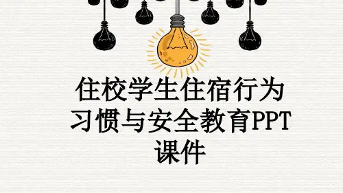 住校学生住宿行为习惯与安全教育PPT课件