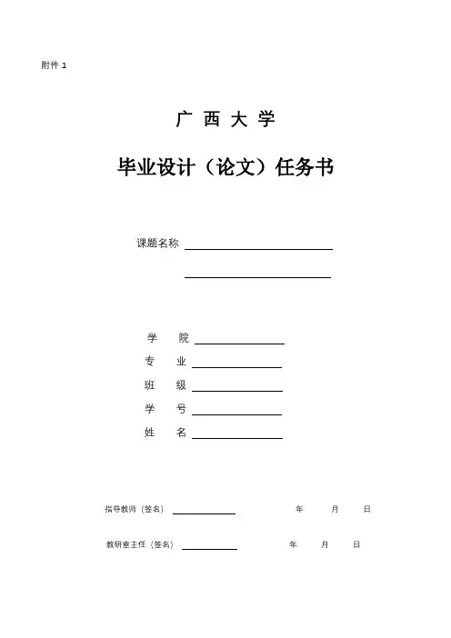 广西大学毕业设计(论文)任务书【模板】