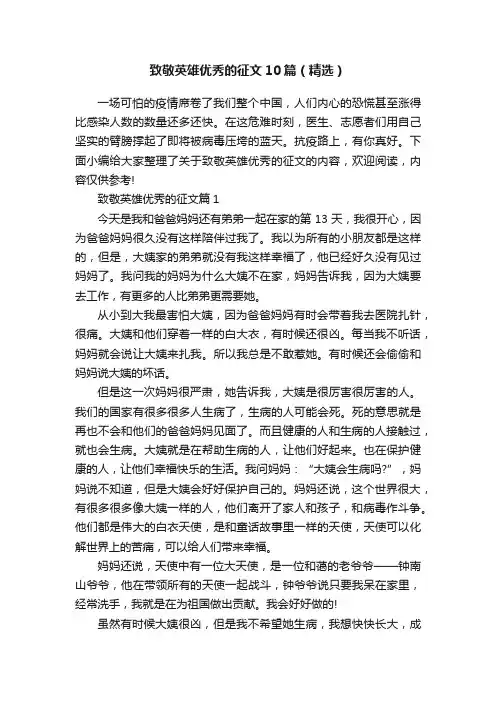 致敬英雄优秀的征文10篇（精选）