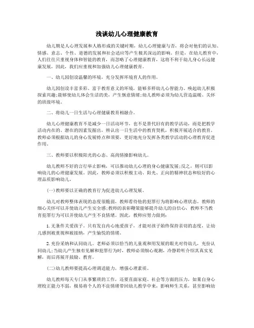 浅谈幼儿心理健康教育