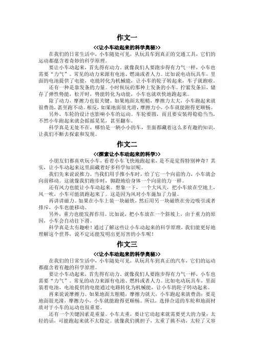 让小车动起来作文400字科学