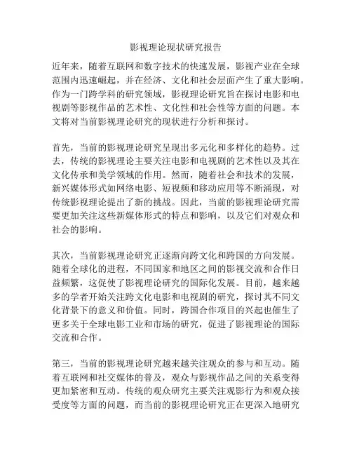 影视理论现状研究报告