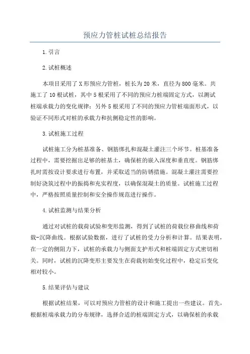 预应力管桩试桩总结报告