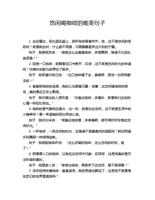 悠闲喝咖啡的唯美句子